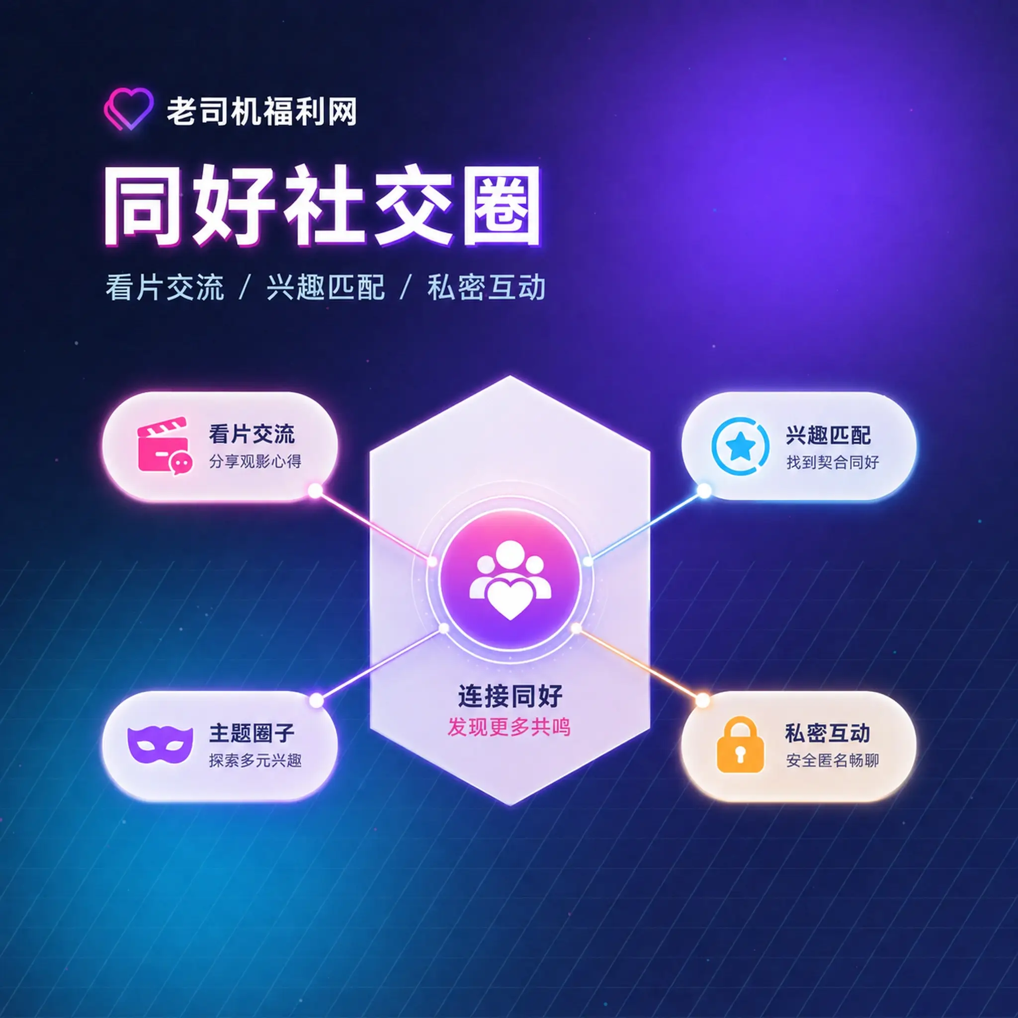 老司机理性社交与健康互动